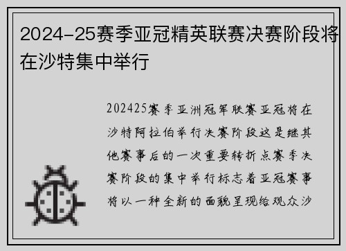 2024-25赛季亚冠精英联赛决赛阶段将在沙特集中举行