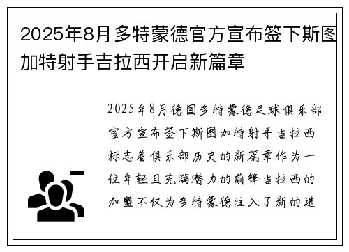 2025年8月多特蒙德官方宣布签下斯图加特射手吉拉西开启新篇章 2025年8月多特蒙德官方宣布签下斯图加特射手吉拉西开启新篇章