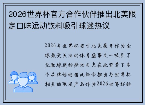 2026世界杯官方合作伙伴推出北美限定口味运动饮料吸引球迷热议