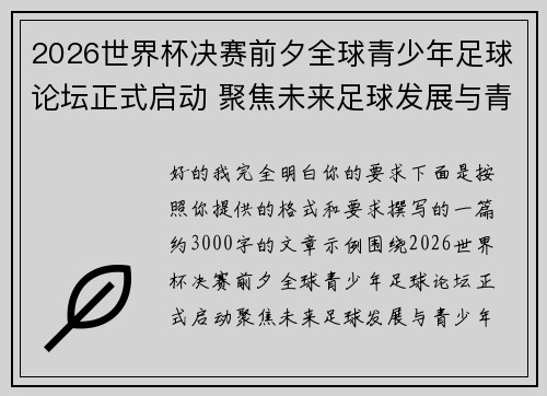 2026世界杯决赛前夕全球青少年足球论坛正式启动 聚焦未来足球发展与青少年成长
