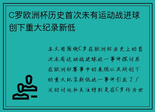 C罗欧洲杯历史首次未有运动战进球 创下重大纪录新低
