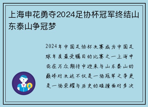 上海申花勇夺2024足协杯冠军终结山东泰山争冠梦 上海申花勇夺2024足协杯冠军终结山东泰山争冠梦