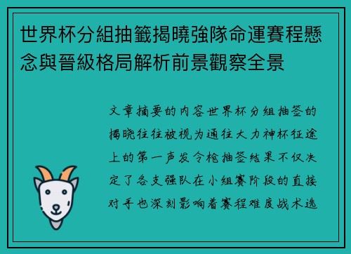 世界杯分組抽籤揭曉強隊命運賽程懸念與晉級格局解析前景觀察全景 世界杯分組抽籤揭曉強隊命運賽程懸念與晉級格局解析前景觀察全景