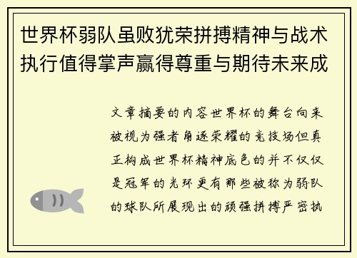 世界杯弱队虽败犹荣拼搏精神与战术执行值得掌声赢得尊重与期待未来成长 世界杯弱队虽败犹荣拼搏精神与战术执行值得掌声赢得尊重与期待未来成长