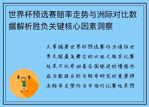 世界杯预选赛赔率走势与洲际对比数据解析胜负关键核心因素洞察