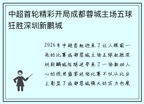 中超首轮精彩开局成都蓉城主场五球狂胜深圳新鹏城