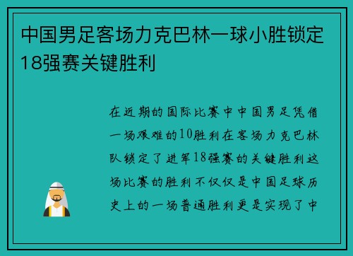 中国男足客场力克巴林一球小胜锁定18强赛关键胜利 中国男足客场力克巴林一球小胜锁定18强赛关键胜利