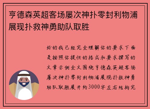 亨德森英超客场屡次神扑零封利物浦展现扑救神勇助队取胜