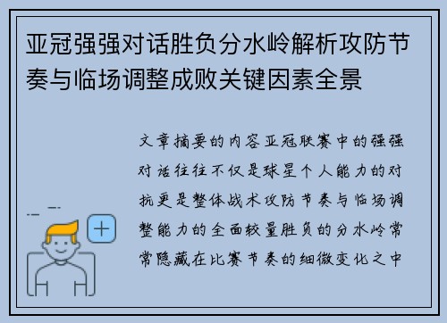 亚冠强强对话胜负分水岭解析攻防节奏与临场调整成败关键因素全景