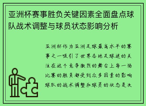 亚洲杯赛事胜负关键因素全面盘点球队战术调整与球员状态影响分析