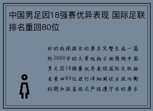 中国男足因18强赛优异表现 国际足联排名重回80位