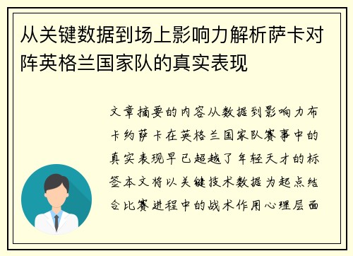 从关键数据到场上影响力解析萨卡对阵英格兰国家队的真实表现 从关键数据到场上影响力解析萨卡对阵英格兰国家队的真实表现