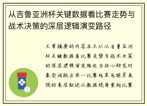从吉鲁亚洲杯关键数据看比赛走势与战术决策的深层逻辑演变路径 从吉鲁亚洲杯关键数据看比赛走势与战术决策的深层逻辑演变路径