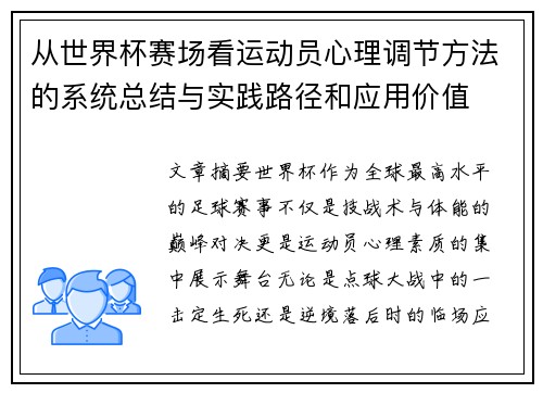 从世界杯赛场看运动员心理调节方法的系统总结与实践路径和应用价值 从世界杯赛场看运动员心理调节方法的系统总结与实践路径和应用价值