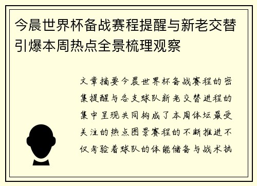 今晨世界杯备战赛程提醒与新老交替引爆本周热点全景梳理观察