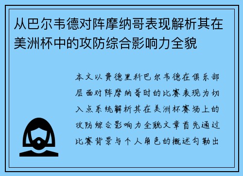 从巴尔韦德对阵摩纳哥表现解析其在美洲杯中的攻防综合影响力全貌 从巴尔韦德对阵摩纳哥表现解析其在美洲杯中的攻防综合影响力全貌