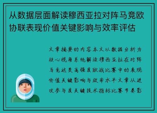 从数据层面解读穆西亚拉对阵马竞欧协联表现价值关键影响与效率评估 从数据层面解读穆西亚拉对阵马竞欧协联表现价值关键影响与效率评估