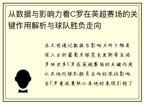 从数据与影响力看C罗在英超赛场的关键作用解析与球队胜负走向 从数据与影响力看C罗在英超赛场的关键作用解析与球队胜负走向
