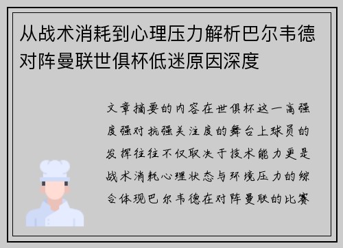 从战术消耗到心理压力解析巴尔韦德对阵曼联世俱杯低迷原因深度 从战术消耗到心理压力解析巴尔韦德对阵曼联世俱杯低迷原因深度