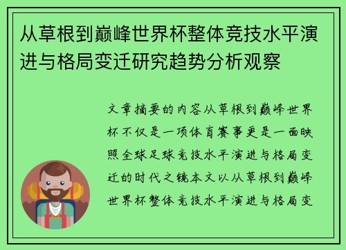 从草根到巅峰世界杯整体竞技水平演进与格局变迁研究趋势分析观察 从草根到巅峰世界杯整体竞技水平演进与格局变迁研究趋势分析观察