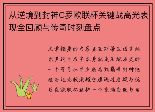 从逆境到封神C罗欧联杯关键战高光表现全回顾与传奇时刻盘点 从逆境到封神C罗欧联杯关键战高光表现全回顾与传奇时刻盘点