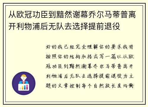 从欧冠功臣到黯然谢幕乔尔马蒂普离开利物浦后无队去选择提前退役 从欧冠功臣到黯然谢幕乔尔马蒂普离开利物浦后无队去选择提前退役