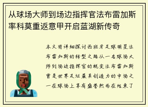 从球场大师到场边指挥官法布雷加斯率科莫重返意甲开启蓝湖新传奇 从球场大师到场边指挥官法布雷加斯率科莫重返意甲开启蓝湖新传奇