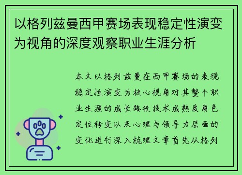以格列兹曼西甲赛场表现稳定性演变为视角的深度观察职业生涯分析 以格列兹曼西甲赛场表现稳定性演变为视角的深度观察职业生涯分析