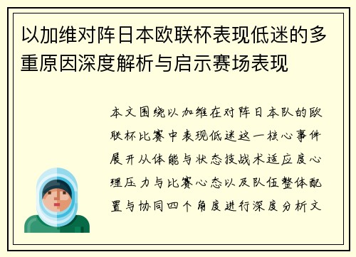 以加维对阵日本欧联杯表现低迷的多重原因深度解析与启示赛场表现