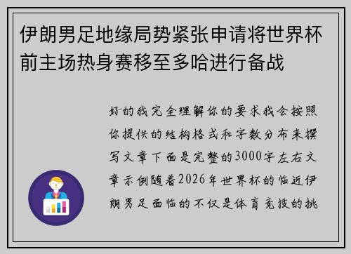 伊朗男足地缘局势紧张申请将世界杯前主场热身赛移至多哈进行备战 伊朗男足地缘局势紧张申请将世界杯前主场热身赛移至多哈进行备战