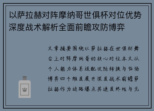 以萨拉赫对阵摩纳哥世俱杯对位优势深度战术解析全面前瞻攻防博弈