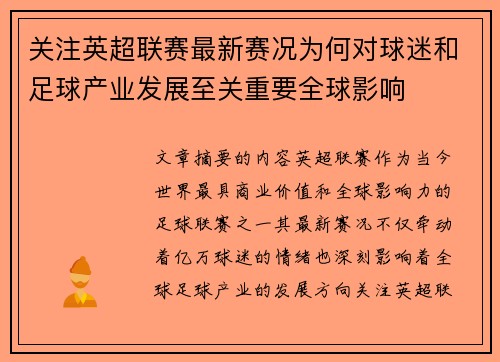 关注英超联赛最新赛况为何对球迷和足球产业发展至关重要全球影响