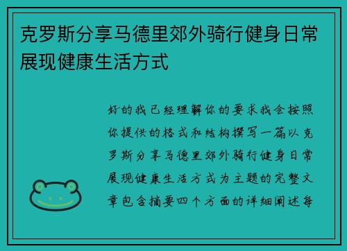 克罗斯分享马德里郊外骑行健身日常展现健康生活方式