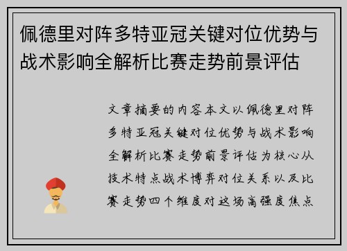 佩德里对阵多特亚冠关键对位优势与战术影响全解析比赛走势前景评估 佩德里对阵多特亚冠关键对位优势与战术影响全解析比赛走势前景评估