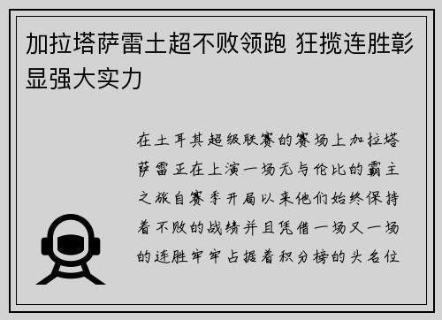 加拉塔萨雷土超不败领跑 狂揽连胜彰显强大实力