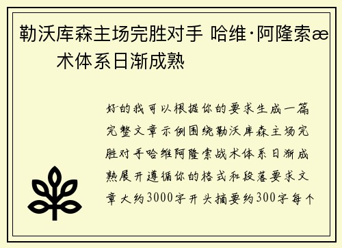 勒沃库森主场完胜对手 哈维·阿隆索战术体系日渐成熟 勒沃库森主场完胜对手 哈维·阿隆索战术体系日渐成熟