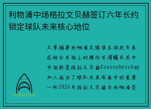 利物浦中场格拉文贝赫签订六年长约锁定球队未来核心地位