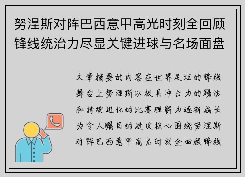 努涅斯对阵巴西意甲高光时刻全回顾锋线统治力尽显关键进球与名场面盘点