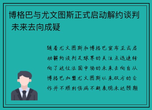 博格巴与尤文图斯正式启动解约谈判 未来去向成疑