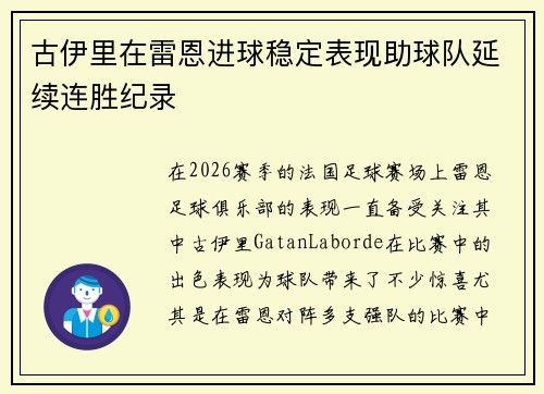 古伊里在雷恩进球稳定表现助球队延续连胜纪录 古伊里在雷恩进球稳定表现助球队延续连胜纪录