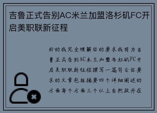 吉鲁正式告别AC米兰加盟洛杉矶FC开启美职联新征程 吉鲁正式告别AC米兰加盟洛杉矶FC开启美职联新征程