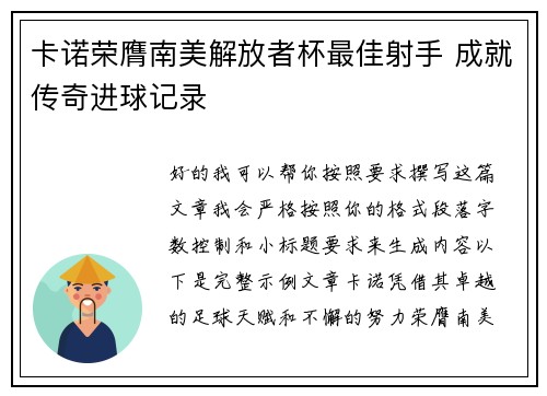 卡诺荣膺南美解放者杯最佳射手 成就传奇进球记录 卡诺荣膺南美解放者杯最佳射手 成就传奇进球记录