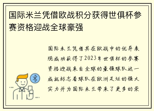 国际米兰凭借欧战积分获得世俱杯参赛资格迎战全球豪强
