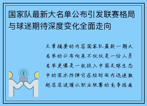 国家队最新大名单公布引发联赛格局与球迷期待深度变化全面走向