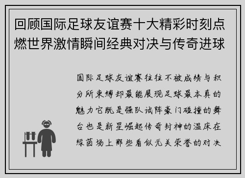 回顾国际足球友谊赛十大精彩时刻点燃世界激情瞬间经典对决与传奇进球