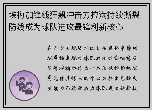 埃梅加锋线狂飙冲击力拉满持续撕裂防线成为球队进攻最锋利新核心