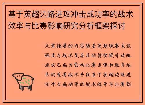 基于英超边路进攻冲击成功率的战术效率与比赛影响研究分析框架探讨