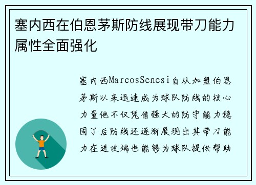 塞内西在伯恩茅斯防线展现带刀能力属性全面强化 塞内西在伯恩茅斯防线展现带刀能力属性全面强化