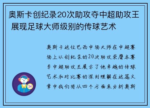 奥斯卡创纪录20次助攻夺中超助攻王 展现足球大师级别的传球艺术 奥斯卡创纪录20次助攻夺中超助攻王 展现足球大师级别的传球艺术