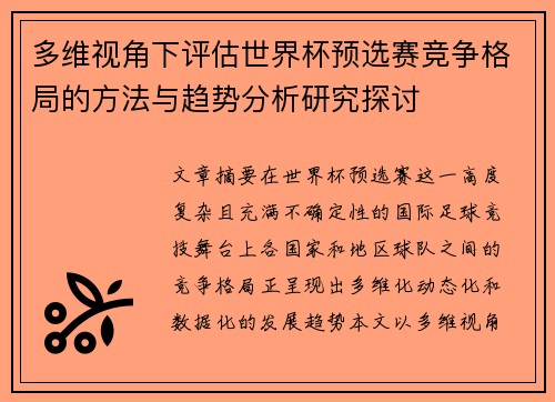 多维视角下评估世界杯预选赛竞争格局的方法与趋势分析研究探讨 多维视角下评估世界杯预选赛竞争格局的方法与趋势分析研究探讨